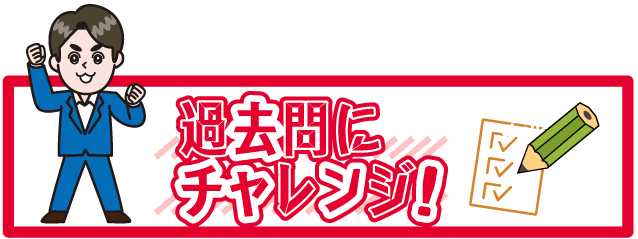 こんな過去問が出る！
