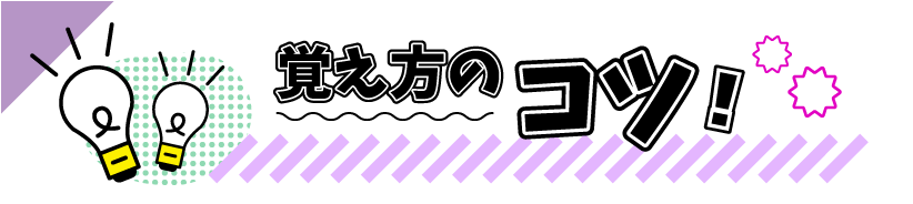 覚え方のコツ